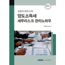 [삼일인포마인]2021 양도소득세 세무리스크 관리노하우 (양장), 삼일인포마인, 신방수