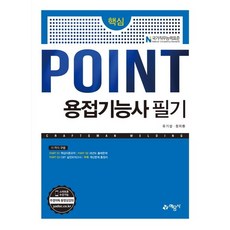 [예문사]핵심 POINT 용접기능사 필기, 예문사