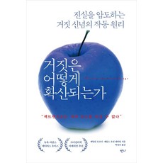 [반니]거짓은 어떻게 확산되는가 : 진실을 압도하는 거짓 신념의 작동 원리, 반니, 케일린 오코너제임스 오언 웨더럴