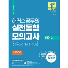 [해커스공무원]2021 해커스공무원 실전동형모의고사 영어 2, 해커스공무원