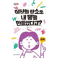 [나무를심는사람들]이산화 탄소로 내 몸을 만들었다고? - 질문하는 과학 1, 나무를심는사람들, 박동곤