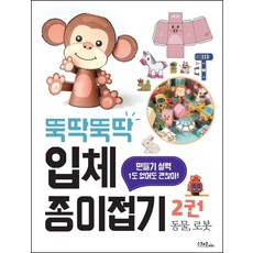 [스쿨존(굿인포메이션)]뚝딱뚝딱 입체 종이접기 2 : 동물 로봇 (스프링), 스쿨존(굿인포메이션), 이지숙