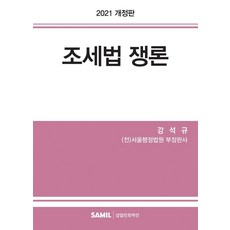 [삼일인포마인]2021 조세법 쟁론 (양장), 삼일인포마인, 강석규