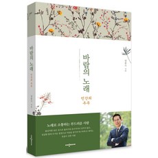 꽃과바람의노래(청어시인선230)