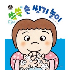 [웅진주니어]쓱쓱 손 씻기 놀이 - 뽀뽀곰 아기놀이책 (보드북)