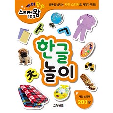 붙여도붙여도한글스티커왕