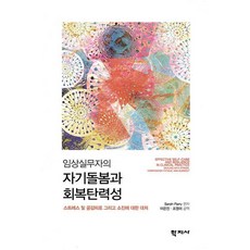 [학지사]임상실무자의 자기돌봄과 회복탄력성 : 스트레스 및 공감피로 그리고 소진에 대한 대처, 학지사, 사라 패리