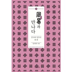 [상생출판]주역과 만나다 (하) - 증산도상생문화연구총서 18, 상생출판