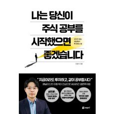 [페이지2북스]나는 당신이 주식 공부를 시작했으면 좋겠습니다 : 보이지 않는 세상에서 투자하는 법, 페이지2북스, 이효석