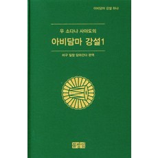 [불방일]아비담바 강설 1 : 비구 일창 담마간다 편역, 불방일