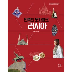 [한울아카데미]민족의 모자이크 러시아 - 러시아연구소 HK 연구사업단 학술연구총서 31, 한울아카데미, 김혜진권기배김은희김태옥라승도박미령변군혁엄순천