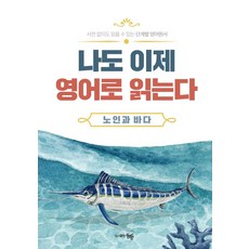 [동행]단계별 영어원서 나도 이제 영어로 읽는다 : 노인과 바다, 동행