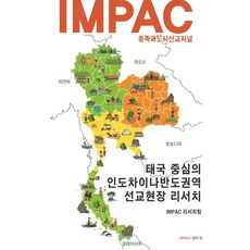 impac선교