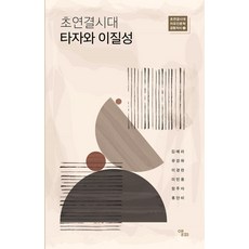 [앨피]초연결시대 타자와 이질성 - 초연결시대 치유인문학 공동저서 1, 앨피, 김예리