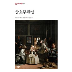 [한길사]상호주관성 - 한길그레이트북스 175 (양장), 한길사, 에드문트 후설