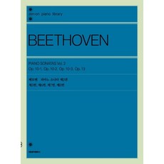 [서울음악출판사]베토벤 피아노 소나타 제2권, 서울음악출판사, 젠온악보출판사 편집부