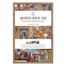 잃어버린계몽의시대