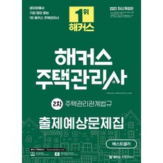 [해커스주택관리사]2021 해커스 주택관리사 출제예상문제집 2차 주택관리관계법규, 해커스주택관리사