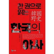 [시아출판사]한국의 야사 : 한권으로 읽는, 시아출판사, 김형광