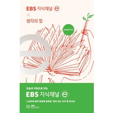 [EBS BOOKS]EBS 지식채널 × 생각의 힘 - EBS 지식채널 e 시리즈, EBS BOOKS, 지식채널 e 제작팀