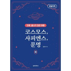 [전파과학사](큰글자책) 코스모스 사피엔스 문명 (하) : 인류 끝나지 않은 여행, 전파과학사, 김근수