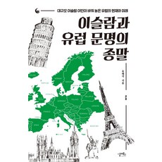 이슬람과 유럽 문명의 종말:대규모 이슬람 이민이 바꿔 놓은 유럽의 현재와 미래, 실레북스, 유해석