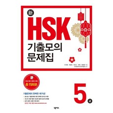 [넥서스BOOKS]신 HSK 기출모의문제집 5급, 넥서스BOOKS