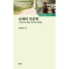 [역락]순례의 인문학 : 산티아고 순례길 이냐시오 순례길 - 역락 인문교양총서 49 (양장), 역락, 황보영조