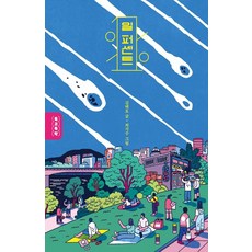 일 퍼센트, 사계절, 김태호