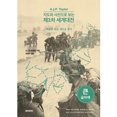 [페이퍼로드](큰글자책) 지도와 사진으로 보는 제2차 세계대전 : 학살과 파괴 새로운 질서, 페이퍼로드, A. J. P. 테일러