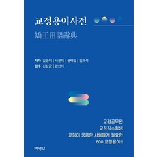 교정용어사전