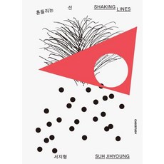 흔들리는 선(Shaking Lines):, 케이스스터디, 서지형