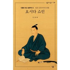 [살림]요시다 쇼인 (살림지식총서 581), 살림, 이희복