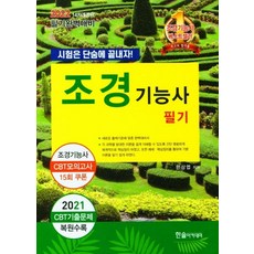 [한솔아카데미]2022 조경기능사 필기 : 시험은 단숨에 끝내자!, 한솔아카데미