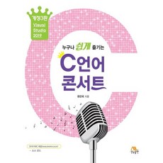 누구나 쉽게 즐기는 C언어 콘서트(누구나 쉽게 즐기는), 생능출판