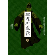 만화 병자호란 - 하, 창비, 정재홍