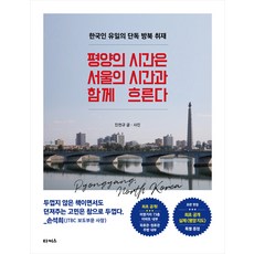 평양의 시간은 서울의 시간과 함께 흐른다