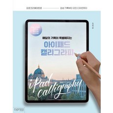 매일의 기록이 특별해지는 아이패드 캘리그라피:프로크리에이트로 감성 기록부터 굿즈 디자인까지, 싸이프레스