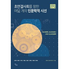 초연결사회를 향한 여덟 개의 인문학적 시선:포스트휴먼 포스트코로나 그리고 포스트인문학, 앨피, 김기봉 외