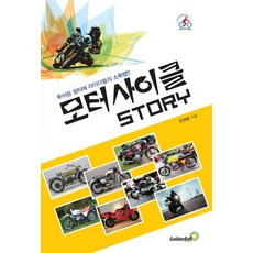 모터사이클 스토리:투어링 쉼터에 라이더들의 소확행!!, 골든벨, 안경윤 골든벨, 안경윤