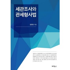 세관조사와관세형사법