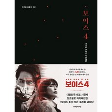 보이스 4 메이킹 스토리 & 대본집:마진원 김정현 극본, 에이엠스토리, 마진원