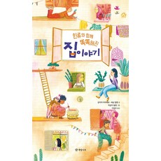 인류와 함께 똑똑해진 집 이야기, 개암나무, 갈리아 타피에로