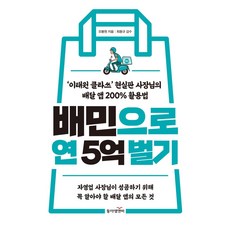 배민으로 연 5억 벌기:'이태원 클라쓰' 현실판 사장님의 배달 앱 200% 활용법, 동아엠앤비, 오봉원