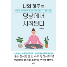 [설렘(슬로디미디어)]나의 하루는 명상에서 시작된다 : 번아웃 직장인에게 필요한 마인드풀니스 명상 습관!