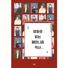 영화로 읽는 페미니즘 역사, 채륜, 조현준