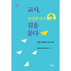 교사 방정환에게 길을 묻다:방정환 교육철학의 이론과 실제, 살림터, 방정환배움공동체 구름달