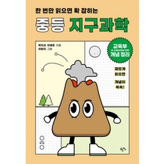 한 번만 읽으면 확 잡히는 중등 지구과학:교육부 새 교육과정에 의한 개념 정리, 한언, 박지선