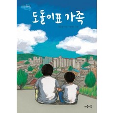 [마음이음]도돌이표 가족 - 마음 잇는 아이 7
