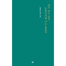 [푸른길]네가 보고 싶어 눈송이처럼 나는 울었다, 푸른길, 양광모